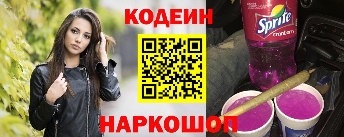 Томск  Codein Purple Drank  Вход с VPN  Кодеиновый сироп Lean Purple Drank 